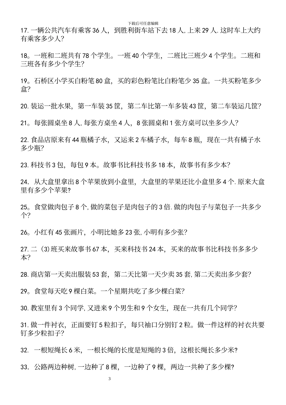 二年级上册数学应用题100道_第3页