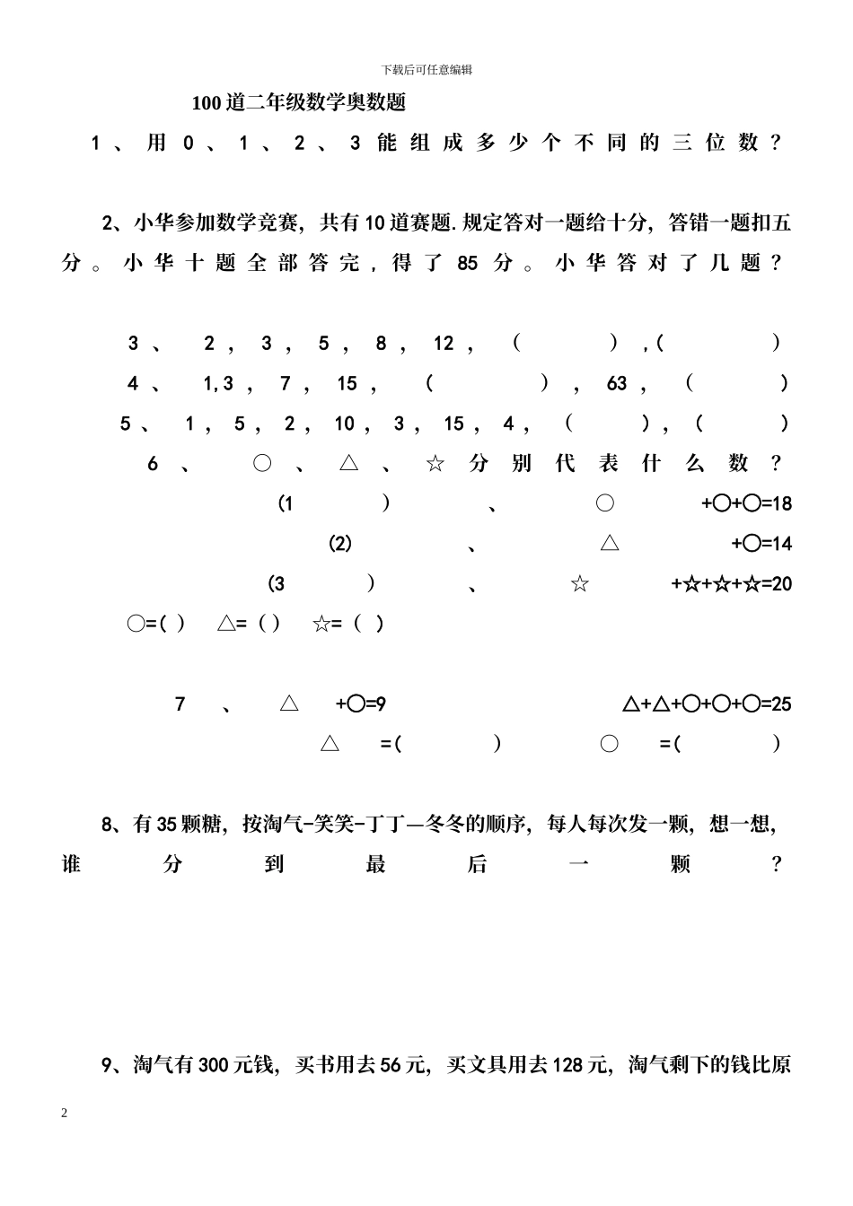 二年级上册数学竞赛题_第2页