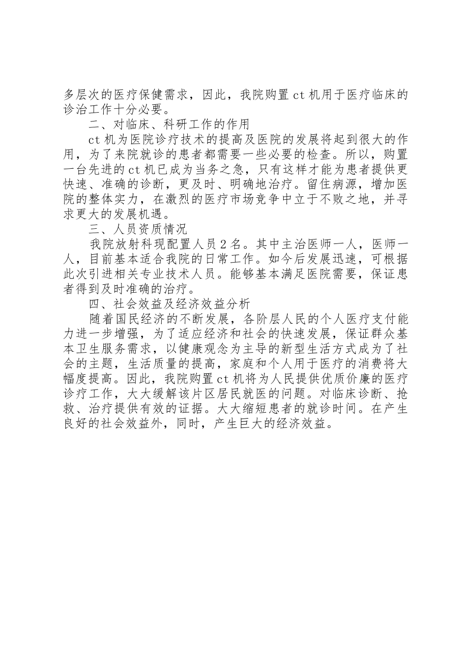 乙类大型医用设备配置可行性研究报告_1_第2页