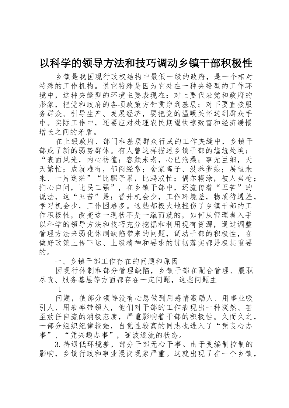 以科学的领导方法和技巧调动乡镇干部积极性_第1页