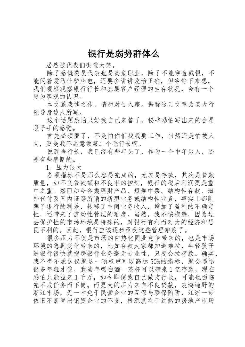 银行是弱势群体么_第1页