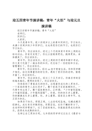 迎五四青年节演讲稿：青年“火炬”与迎元旦演讲稿