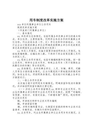 用车制度改革实施方案