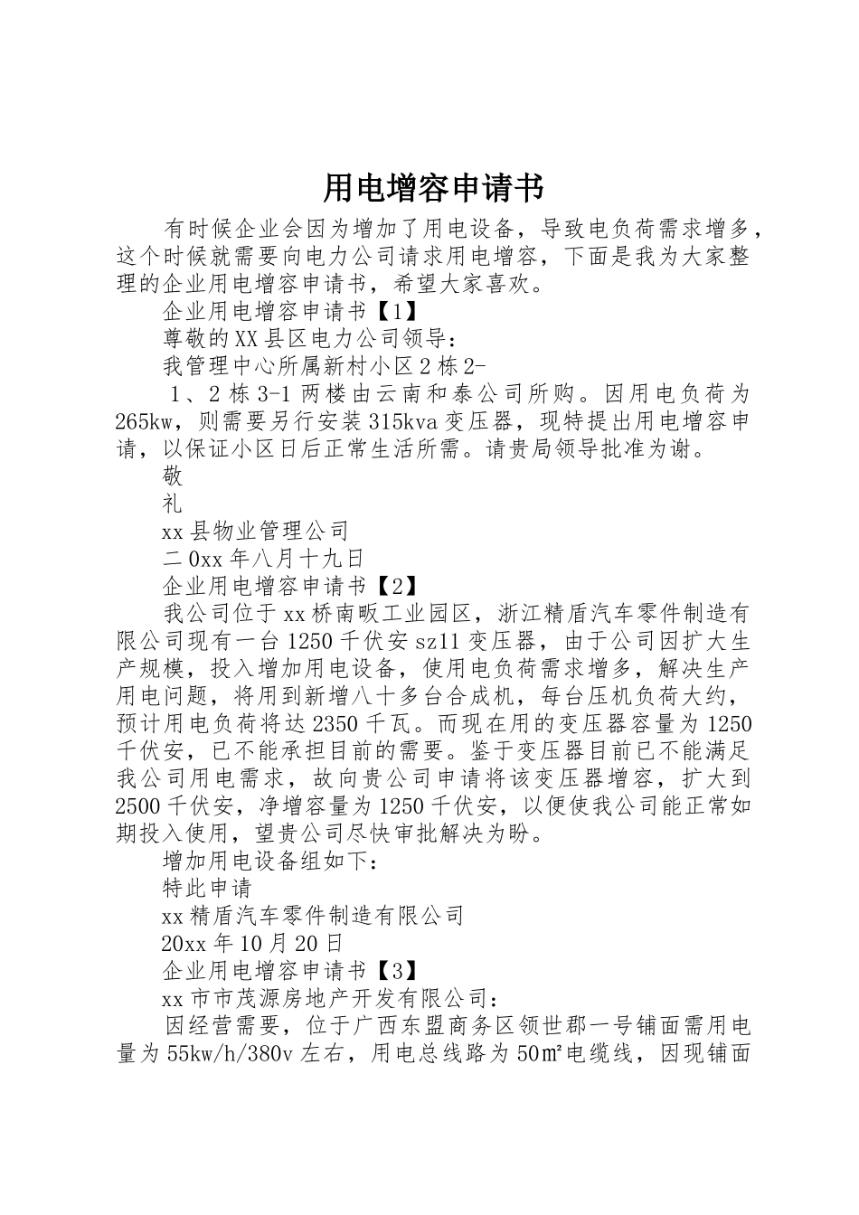 用电增容申请书_第1页
