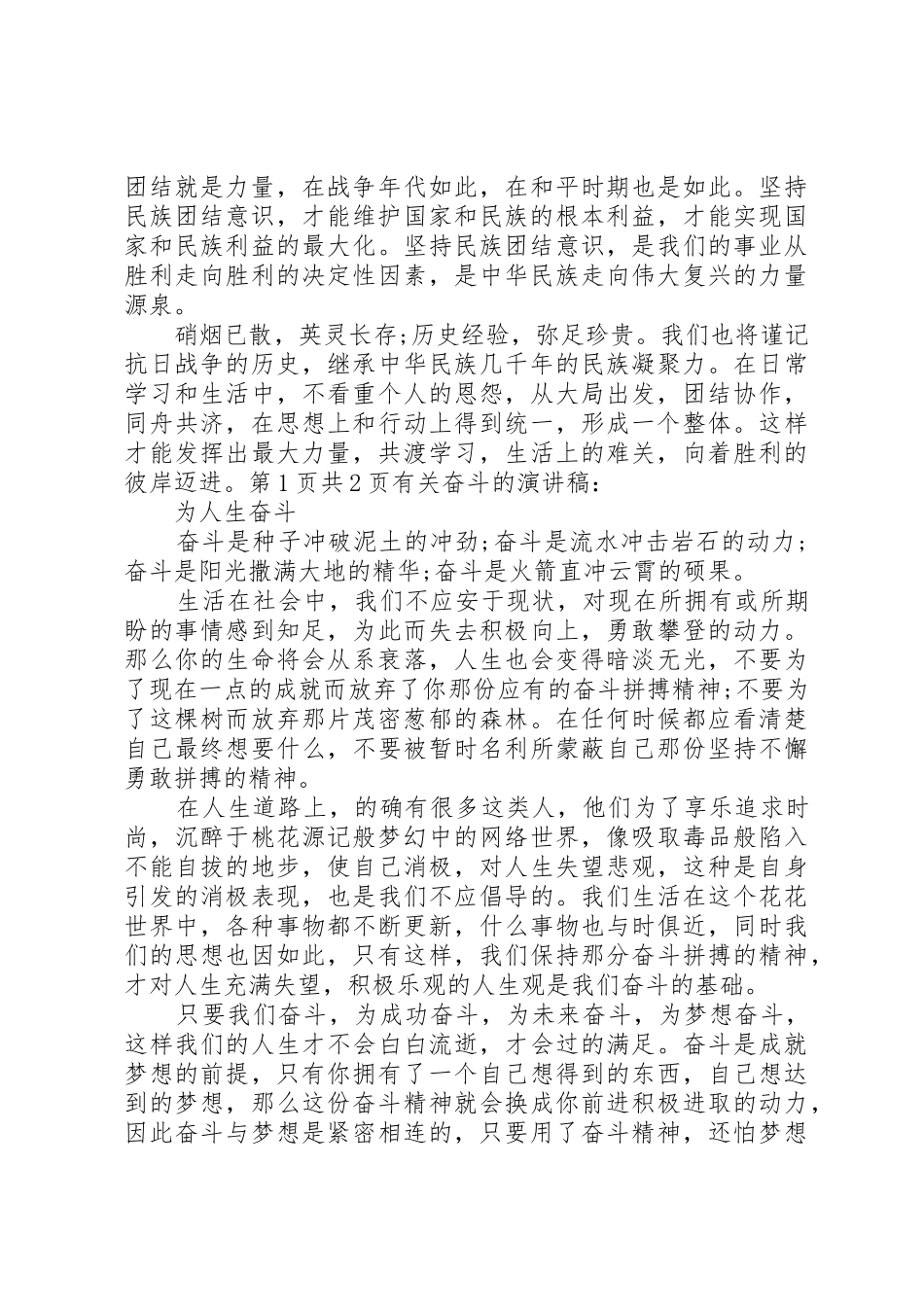 有关团结演讲稿与有关奋斗的演讲稿_第2页