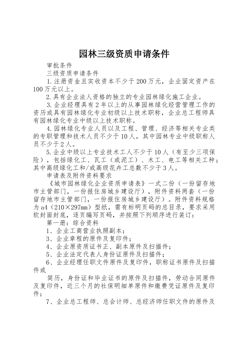 园林三级资质申请条件_第1页