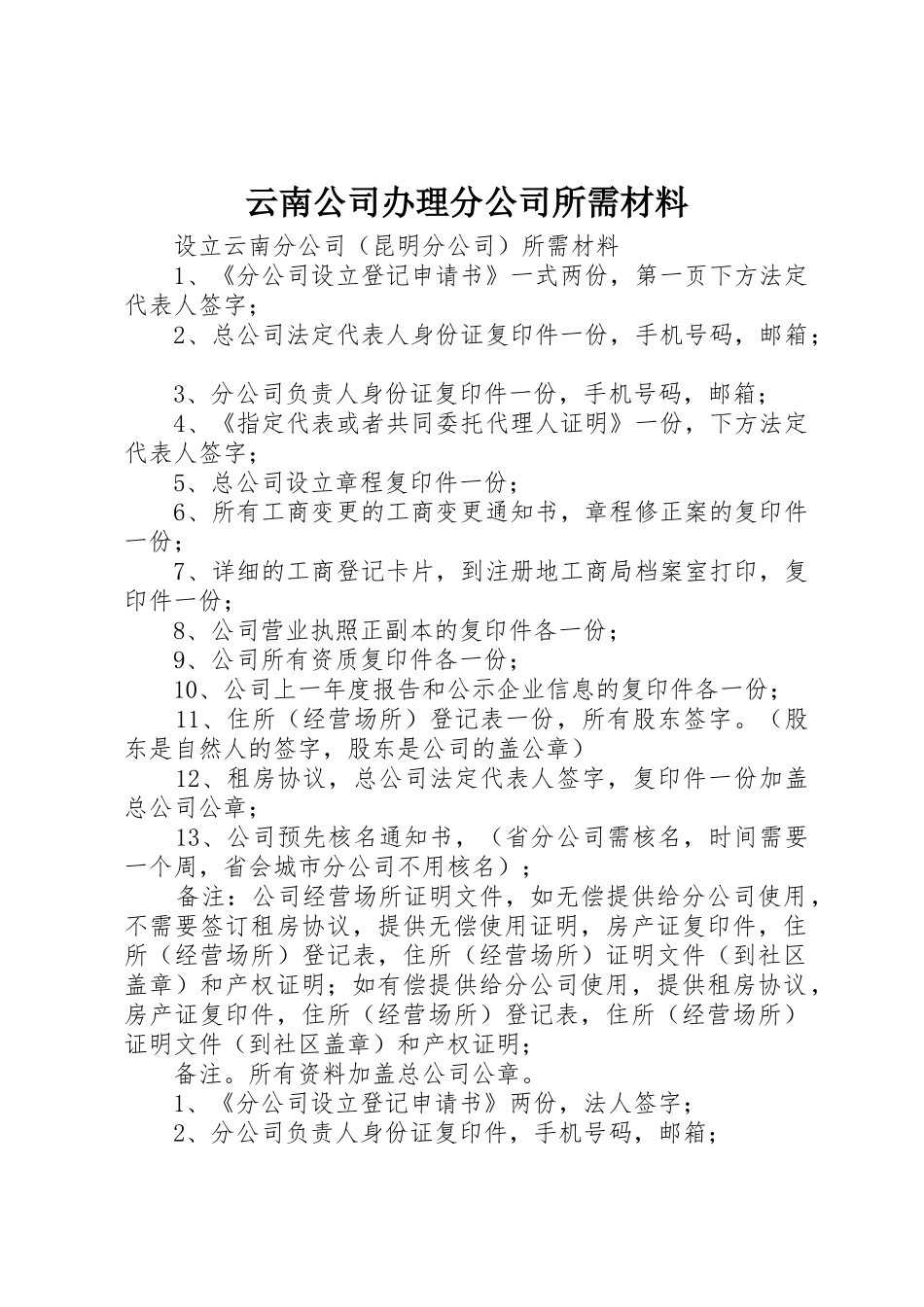 云南公司办理分公司所需材料_第1页