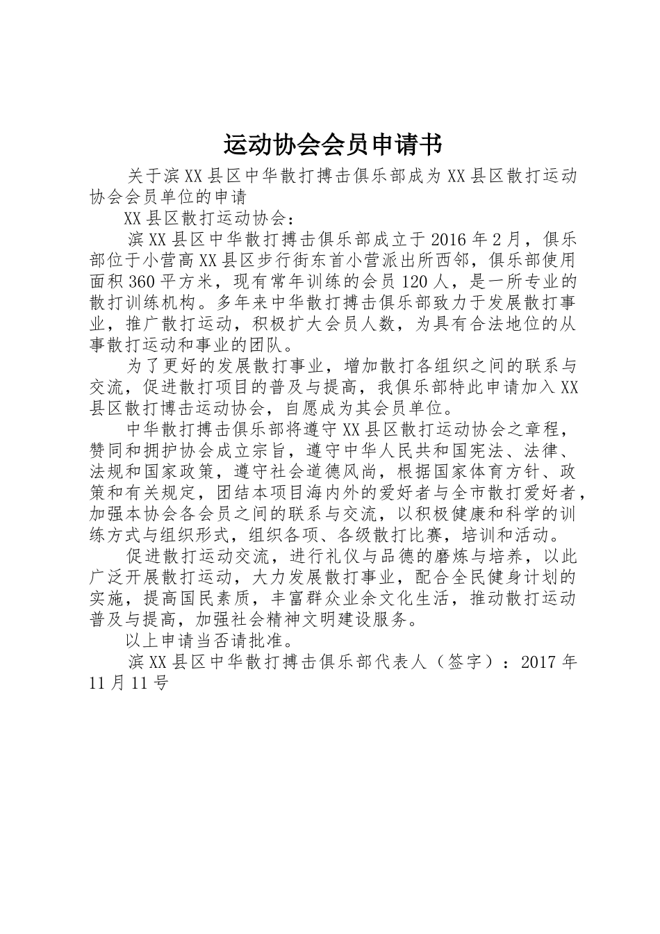 运动协会会员申请书_第1页