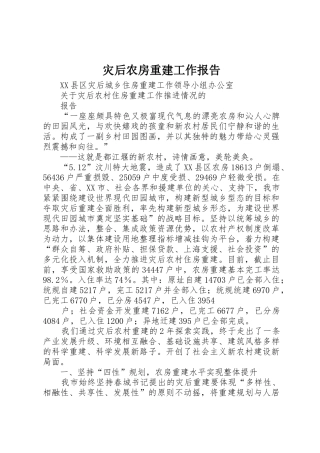 灾后农房重建工作报告