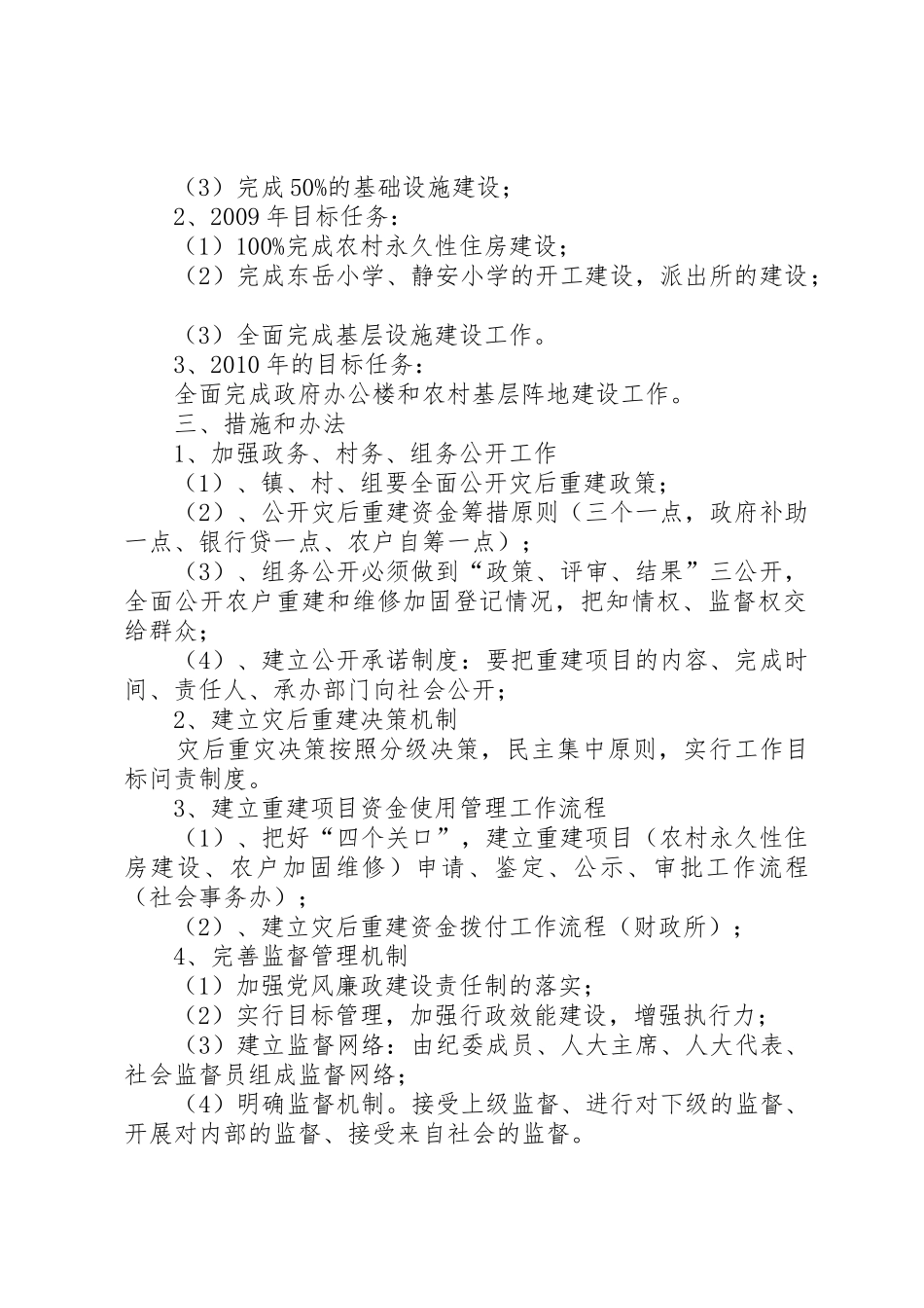 灾后重建资金物资监督管理工作方案[精选多篇]_第2页