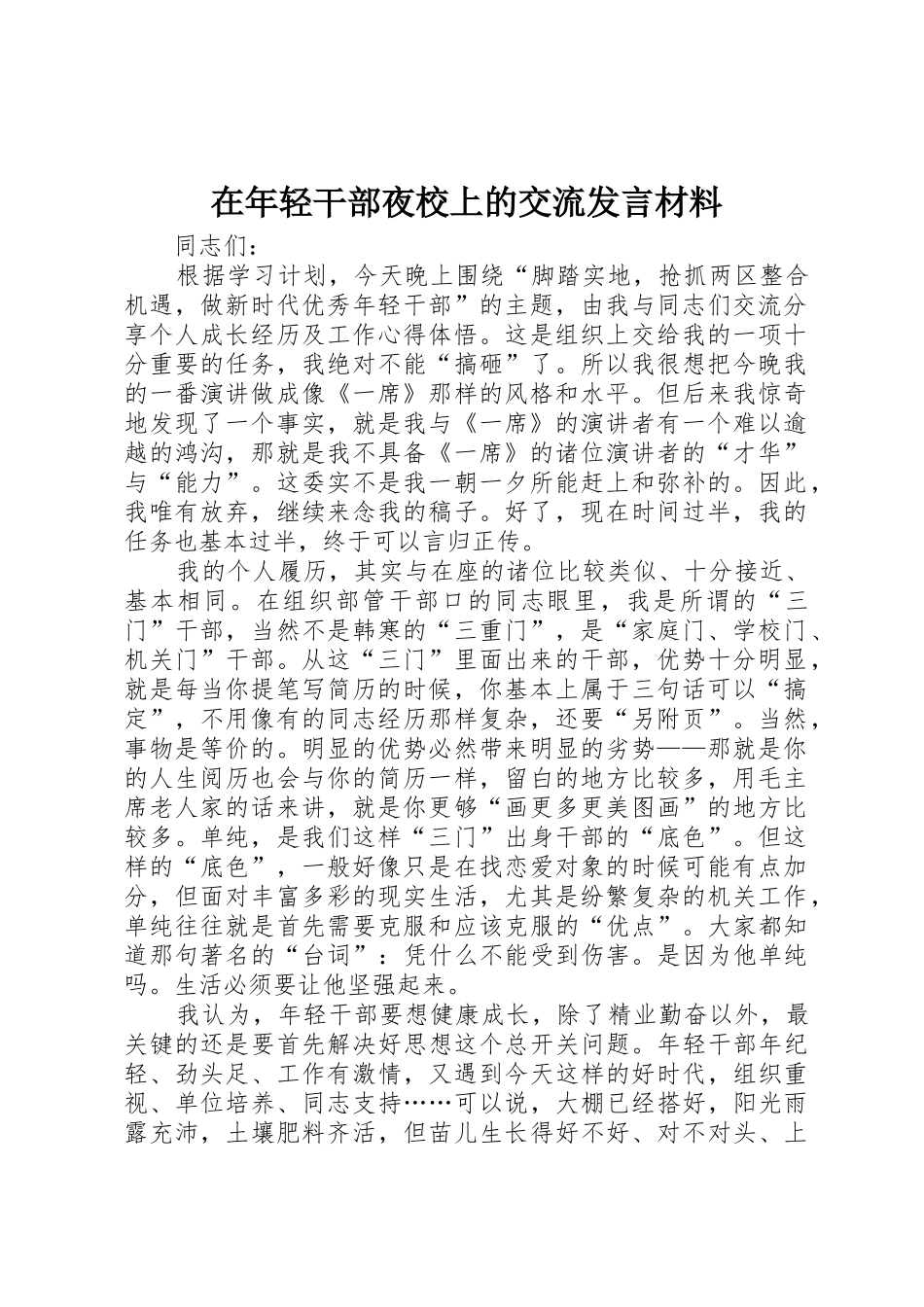 在年轻干部夜校上的交流发言材料_第1页