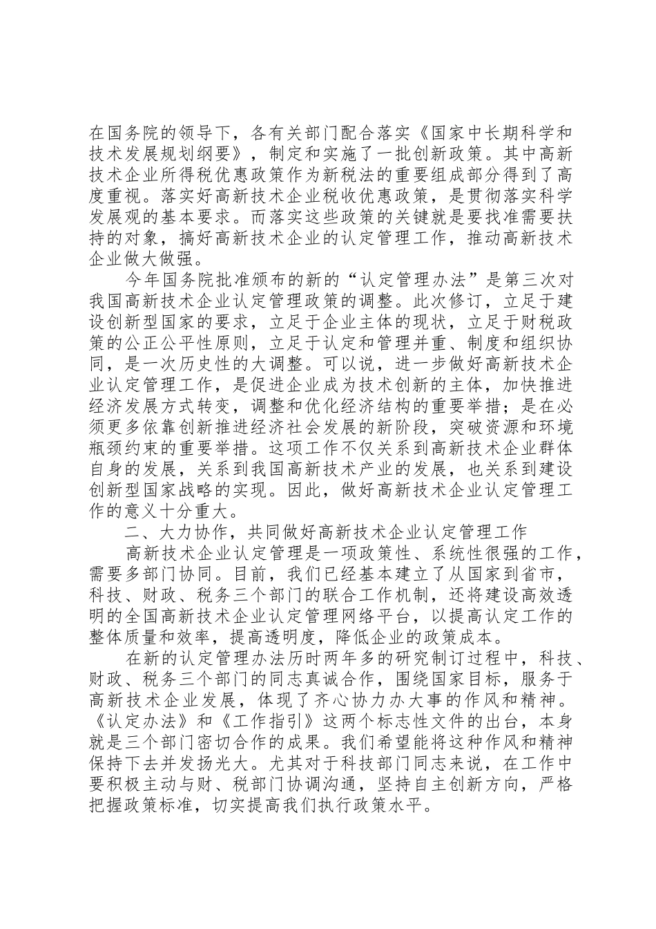 在全国高新技术企业认定管理工作会议上的讲话_第2页