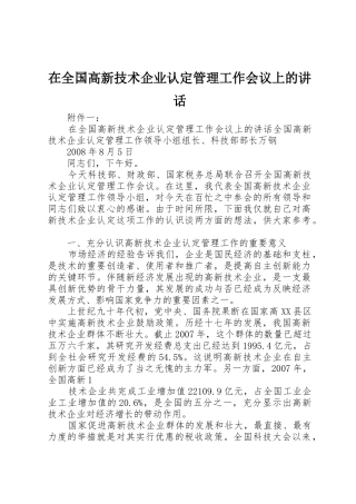 在全国高新技术企业认定管理工作会议上的讲话