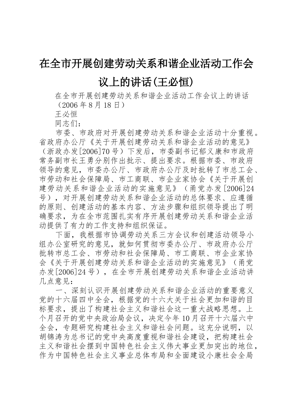 在全市开展创建劳动关系和谐企业活动工作会议上的讲话(王必恒)_第1页
