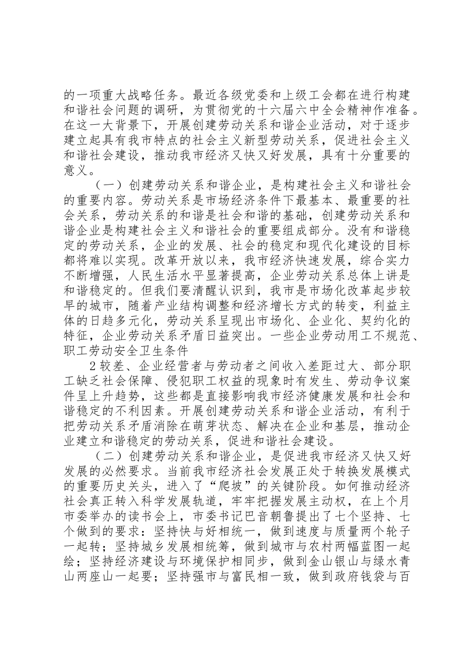在全市开展创建劳动关系和谐企业活动工作会议上的讲话(王必恒)_第2页