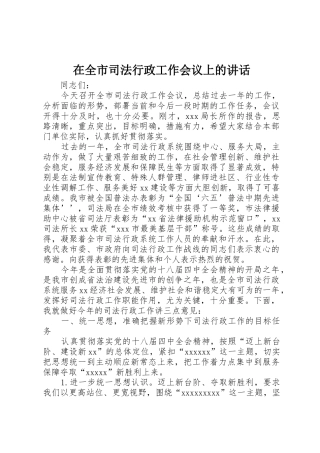 在全市司法行政工作会议上的讲话