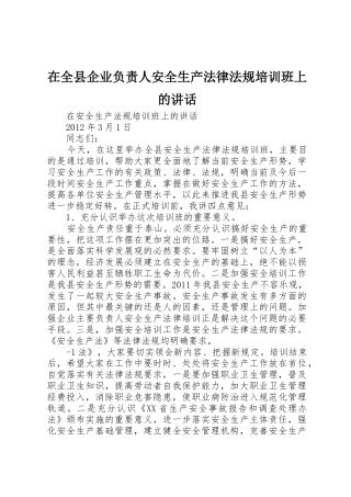 在全县企业负责人安全生产法律法规培训班上的讲话