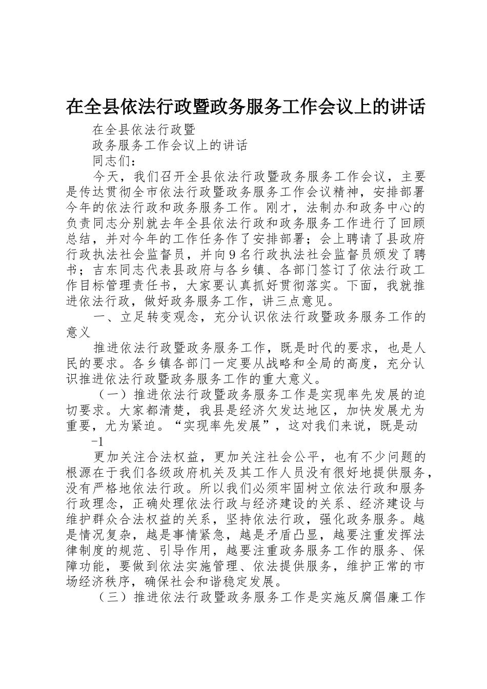 在全县依法行政暨政务服务工作会议上的讲话_第1页