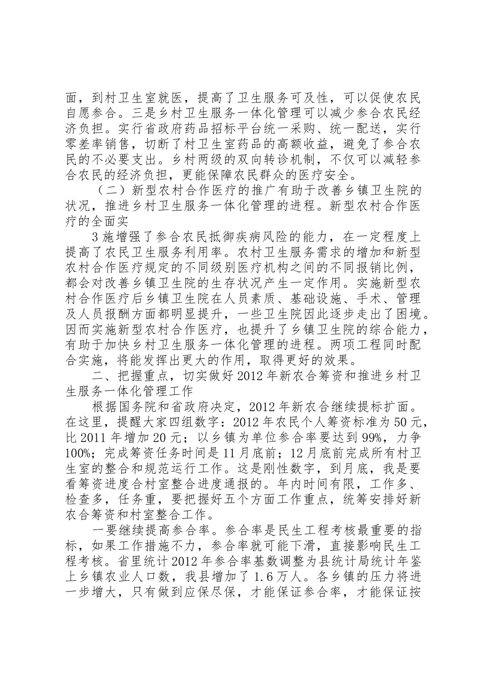 在推进乡村卫生服务一体化管理暨新农合筹资工作会议上的讲话_第3页