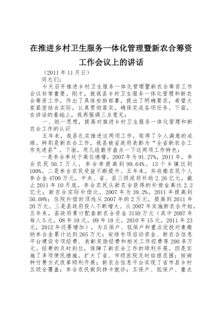 在推进乡村卫生服务一体化管理暨新农合筹资工作会议上的讲话