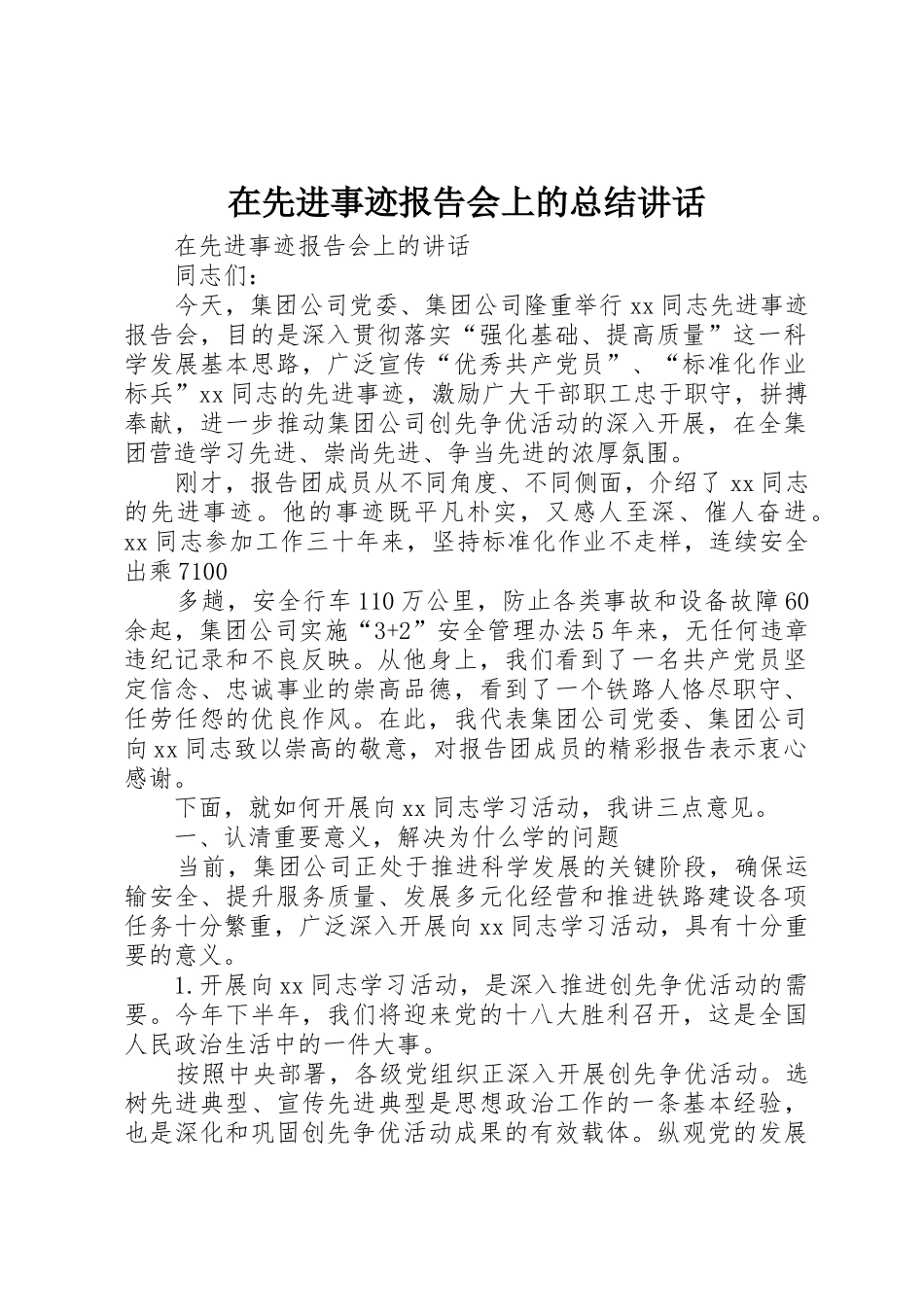 在先进事迹报告会上的总结讲话_第1页