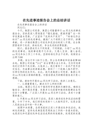 在先进事迹报告会上的总结讲话