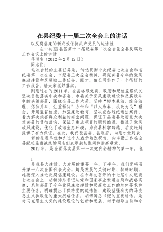 在县纪委十一届二次全会上的讲话