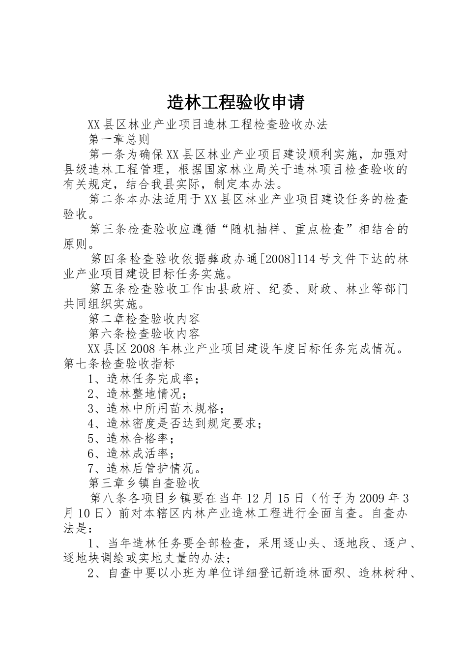 造林工程验收申请_第1页