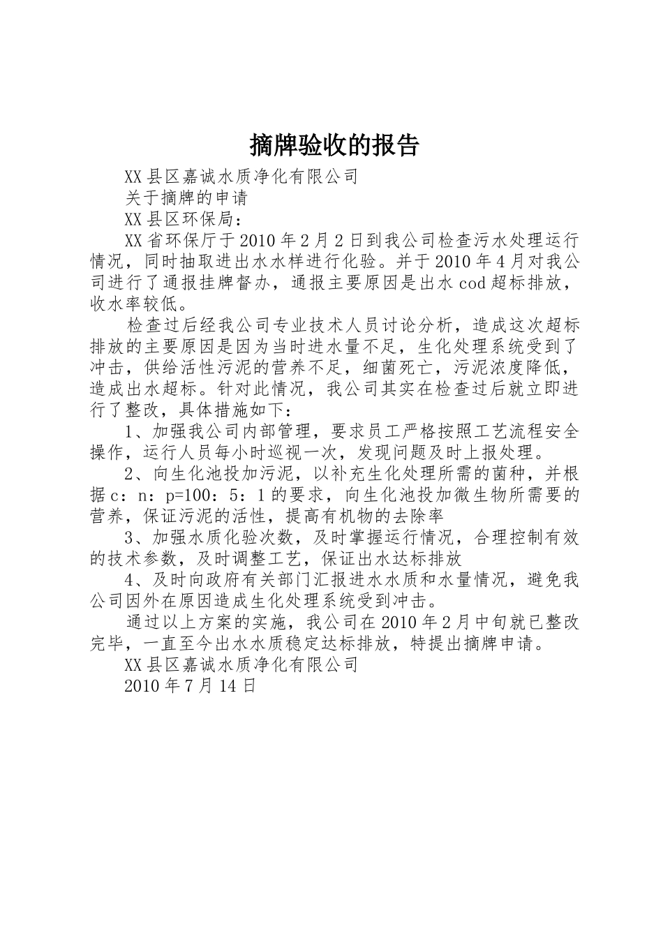 摘牌验收的报告_第1页
