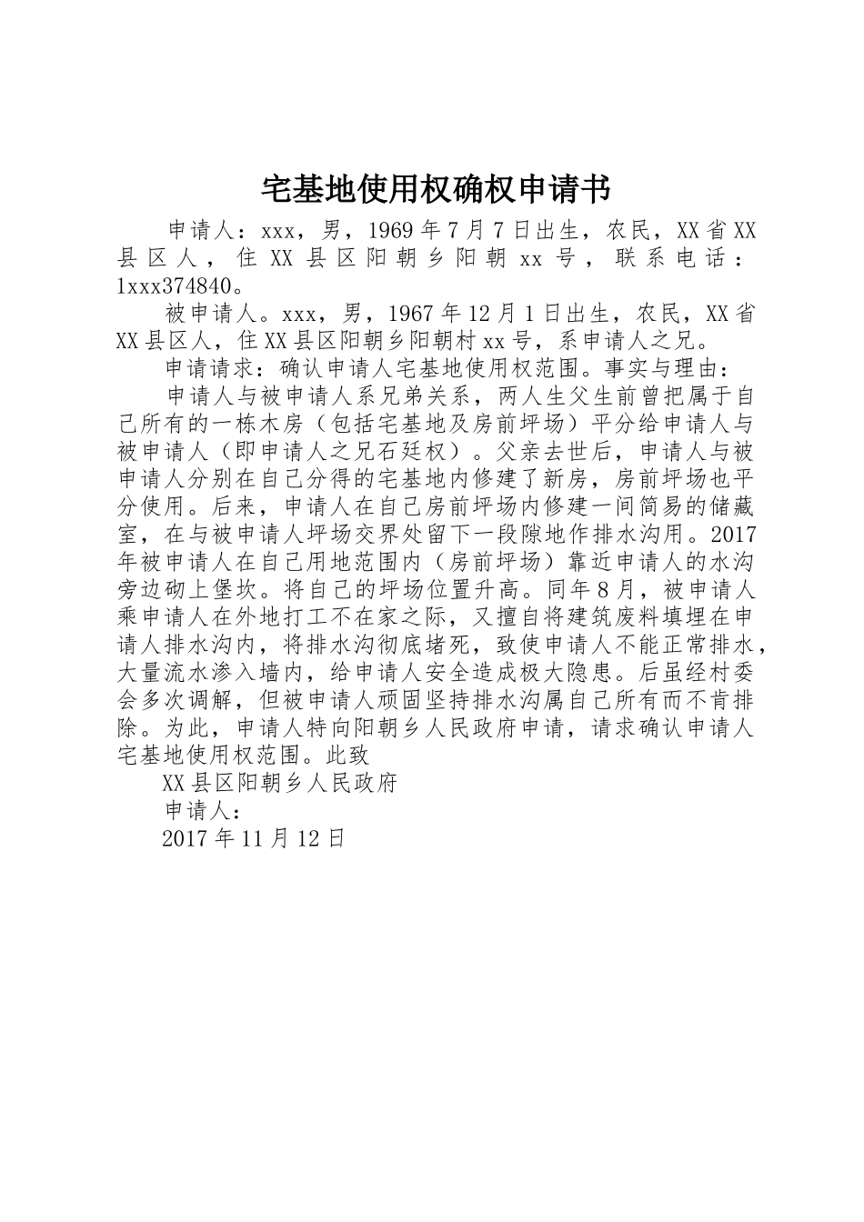 宅基地使用权确权申请书_第1页