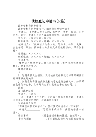 债权登记申请书[5篇]