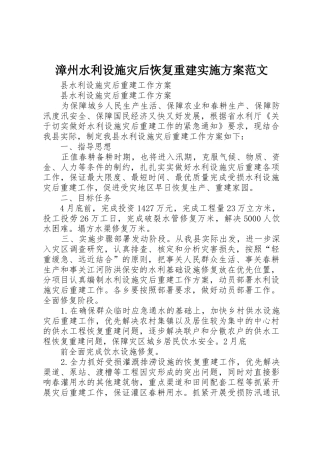 漳州水利设施灾后恢复重建实施方案范文_1