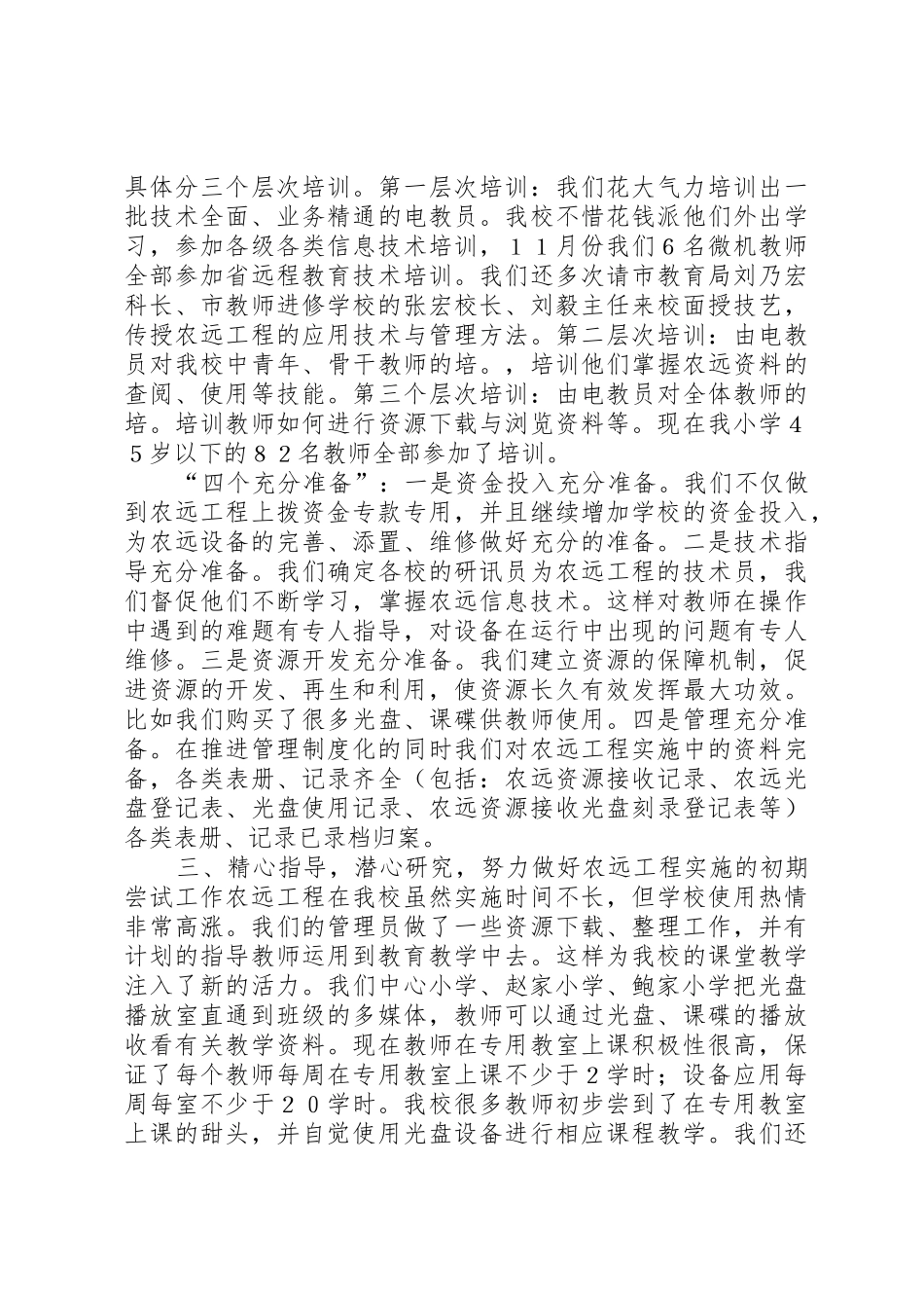 樟木乡中心小学农远工程实施总体情况汇报_第3页