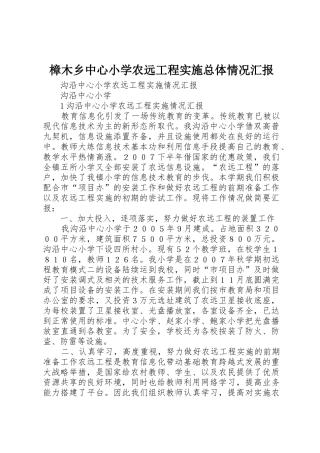 樟木乡中心小学农远工程实施总体情况汇报