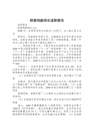 招商局副局长述职报告