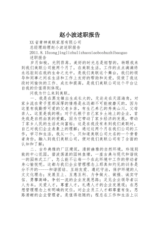 赵小波述职报告