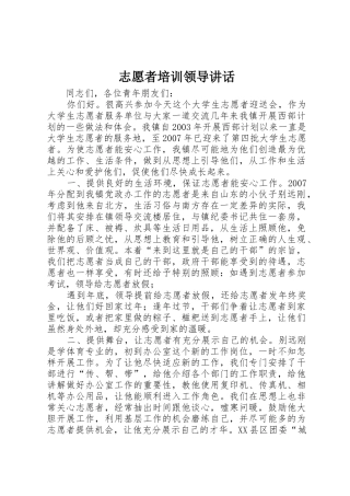 志愿者培训领导讲话_1