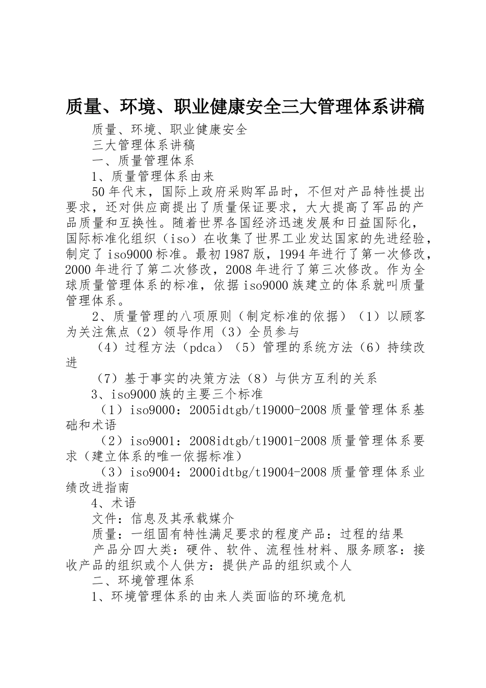 质量、环境、职业健康安全三大管理体系讲稿_第1页