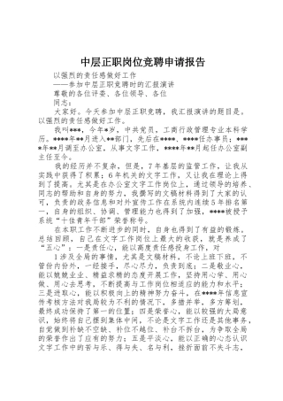 中层正职岗位竞聘申请报告