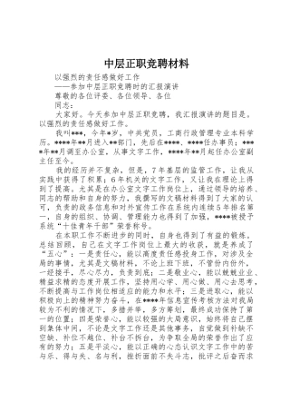 中层正职竞聘材料
