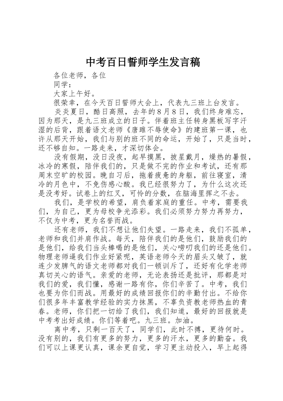 中考百日誓师学生发言稿_第1页