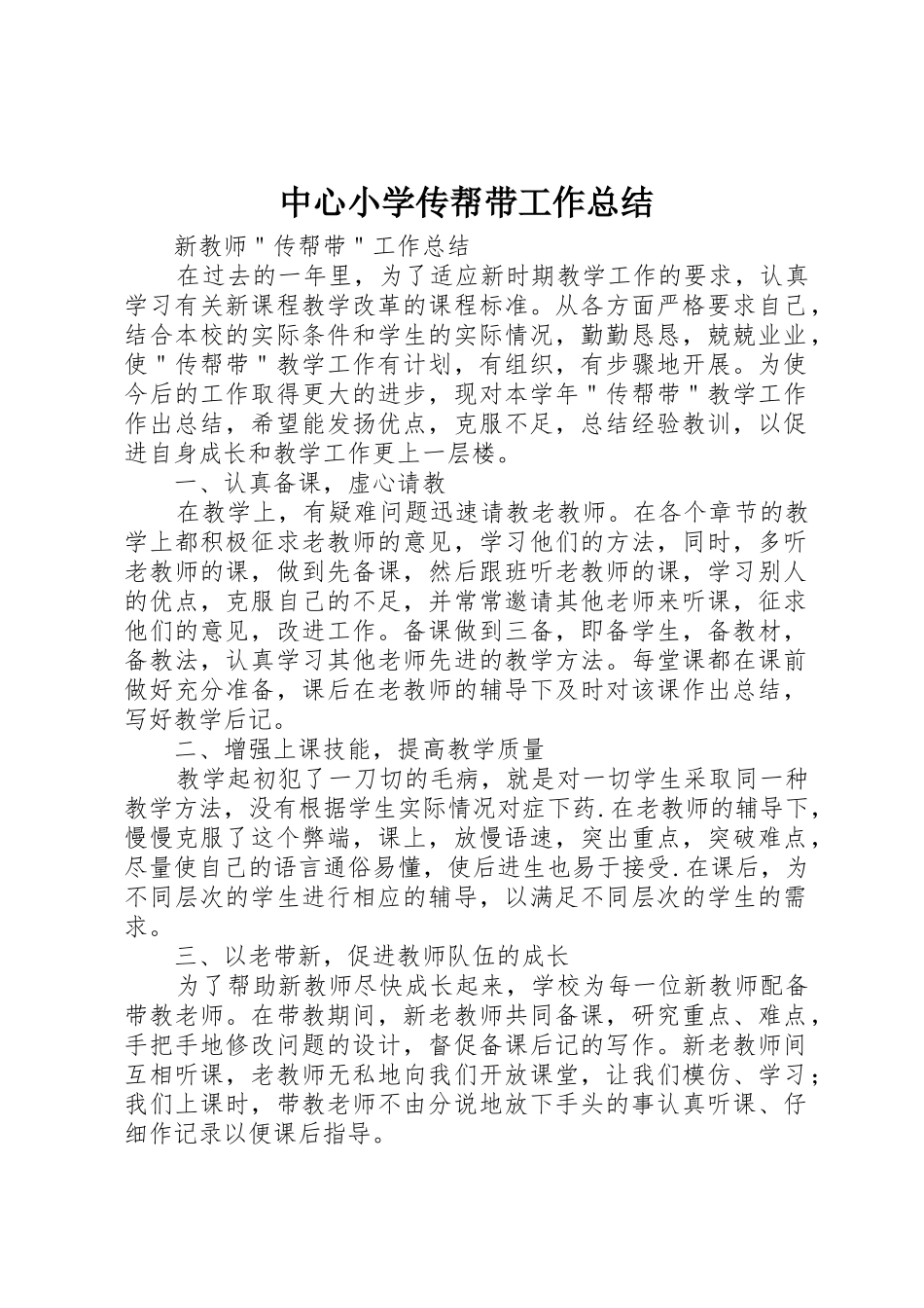 中心小学传帮带工作总结_第1页