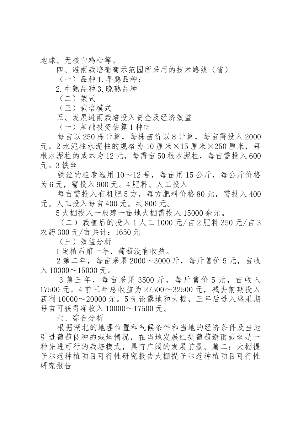 种植红提的可行性报告_第2页