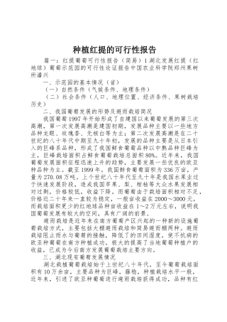 种植红提的可行性报告