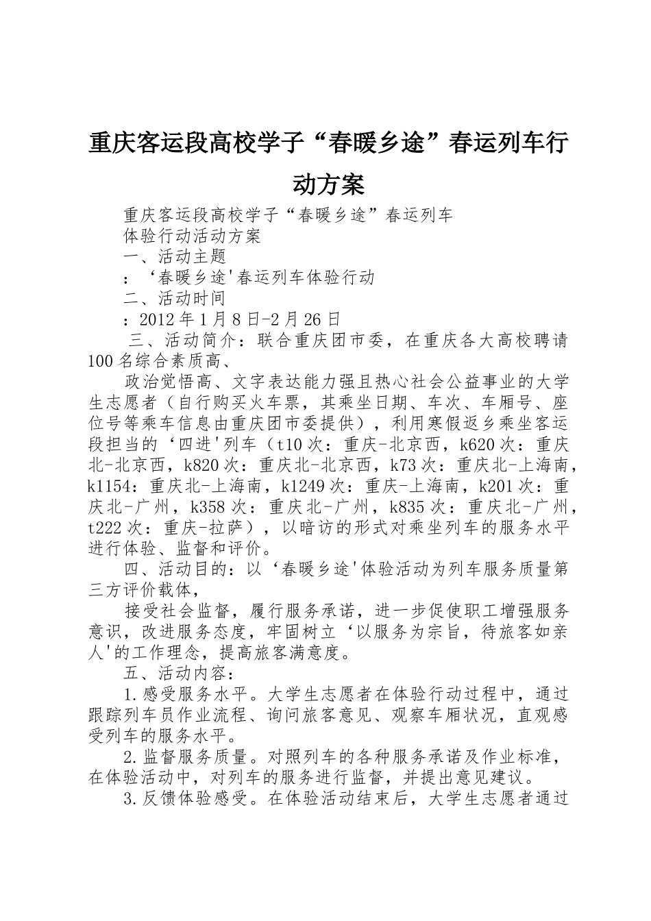 重庆客运段高校学子“春暖乡途”春运列车行动方案_第1页