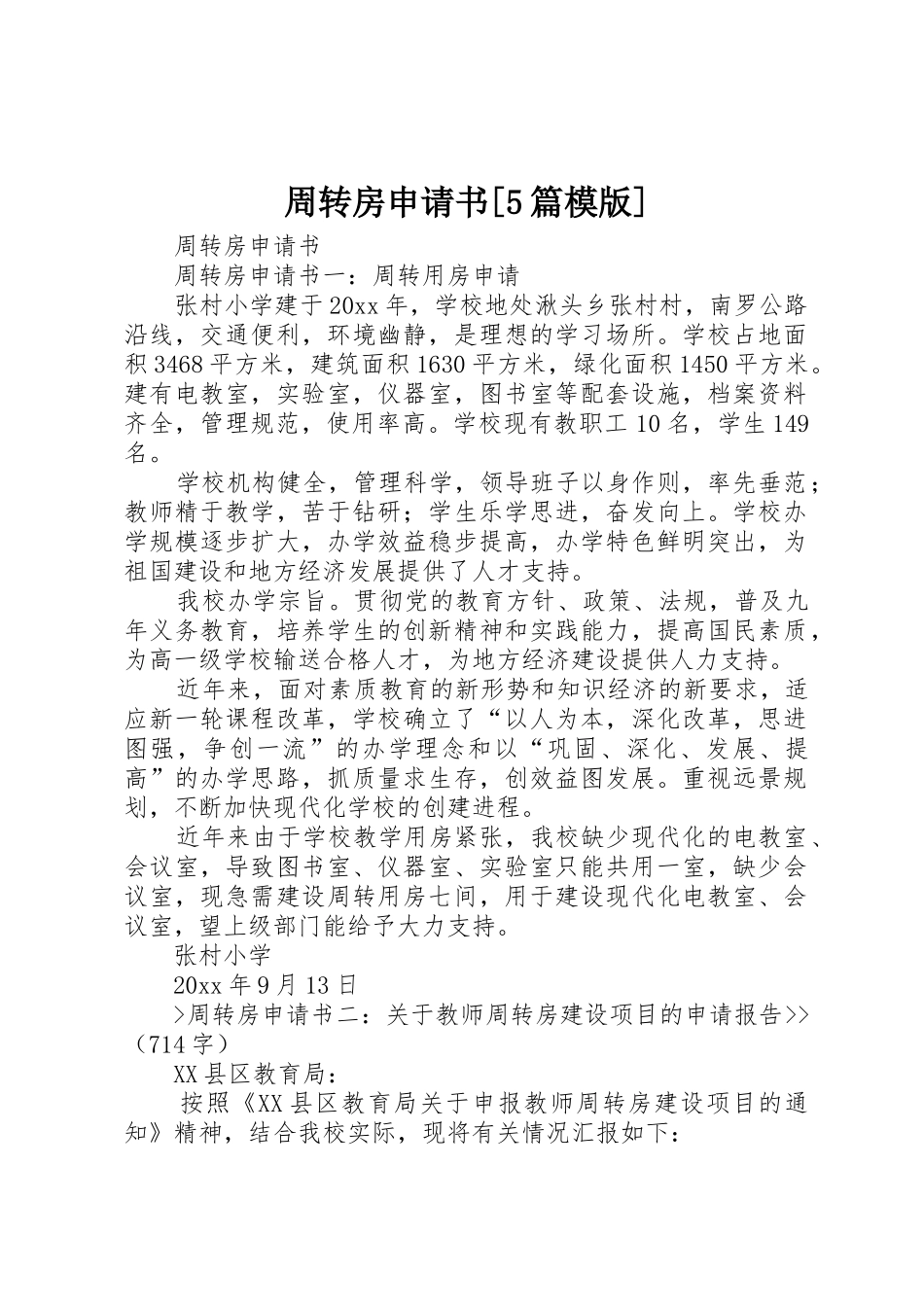 周转房申请书[5篇模版]_第1页
