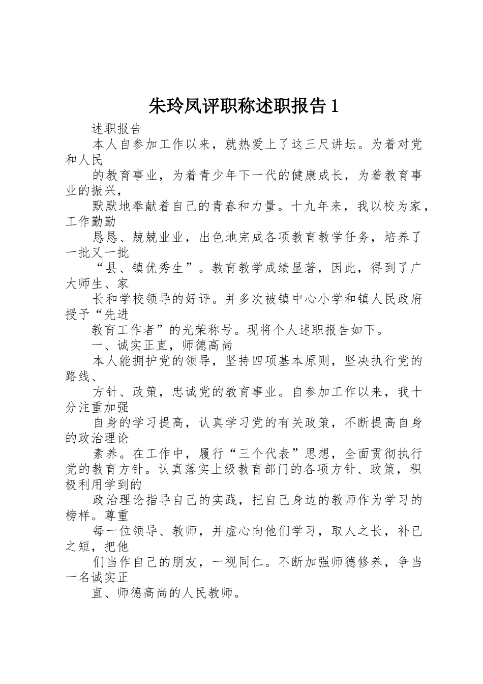 朱玲凤评职称述职报告1_第1页