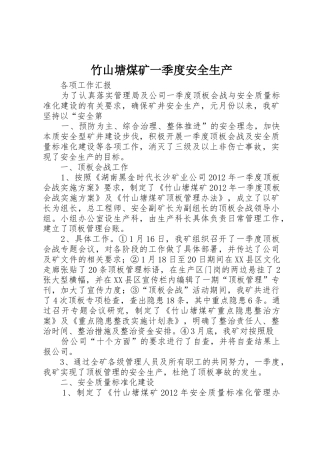 竹山塘煤矿一季度安全生产