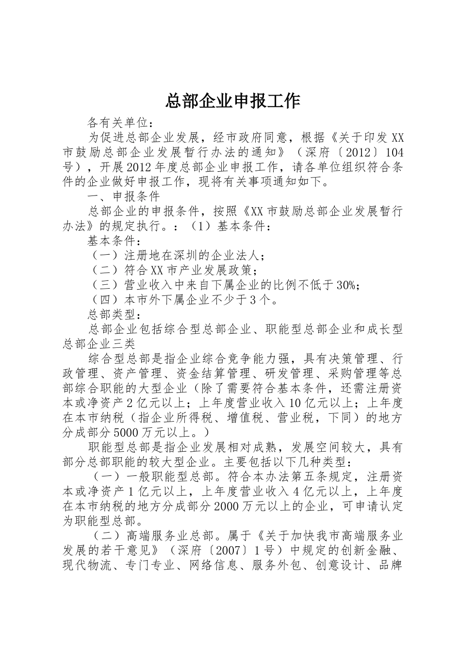 总部企业申报工作_第1页