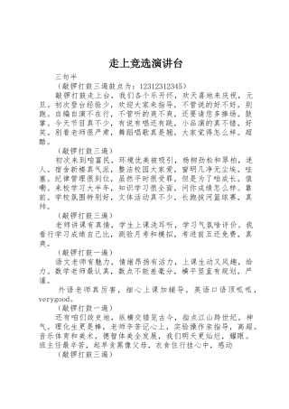 走上竞选演讲台